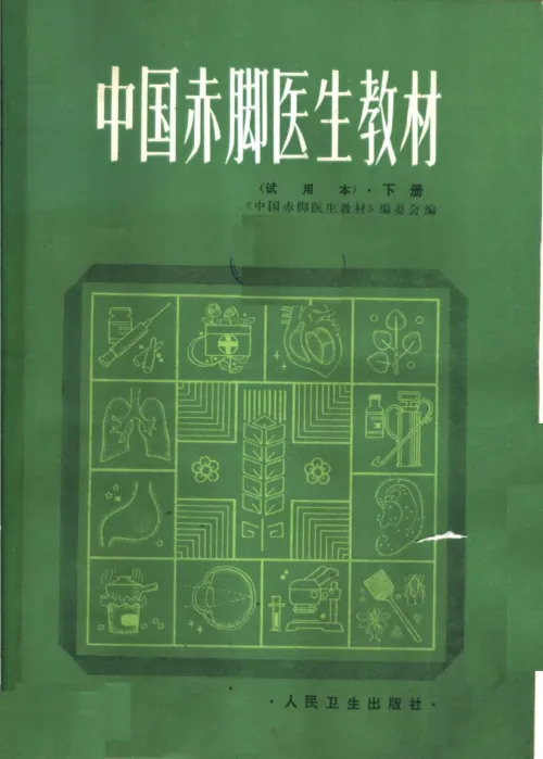 中国赤脚医生教材 试用本 下 人民卫生出版社 封面