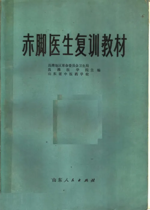 赤脚医生复训教材 山东人民出版社 封面