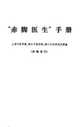 “赤脚医生”手册 1969年12月第1版 封面