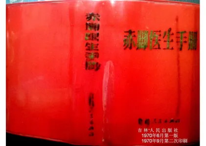 赤脚医生手册 吉林版 封面