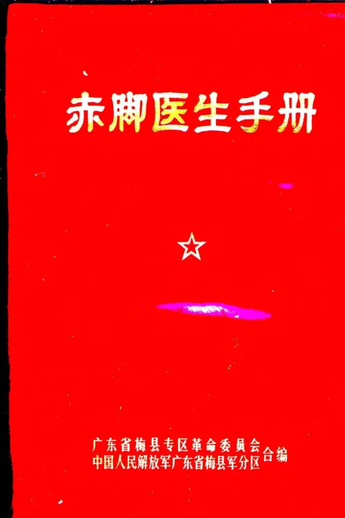 赤脚医生手册 广东版 封面