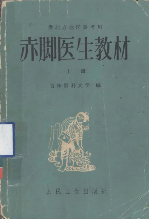 供北方地区参考用 赤脚医生教材 (上册) 封面