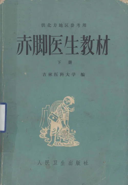 供北方地区参考用 赤脚医生教材 (下册) 封面
