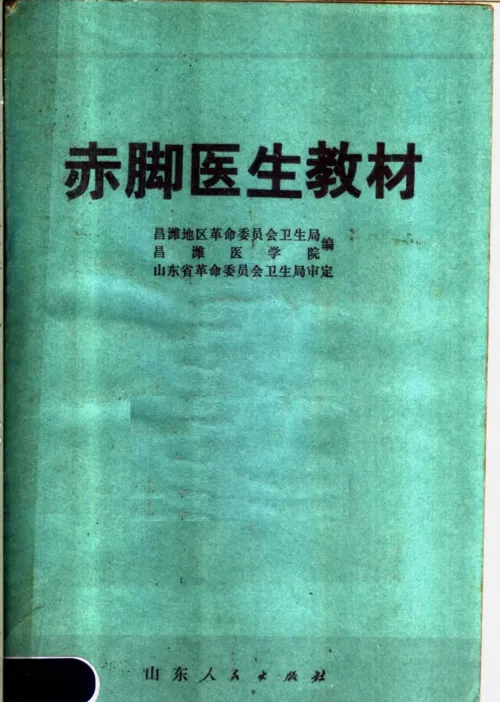 赤脚医生手册-山东版 封面