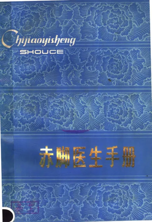 赤脚医生手册-陕西版 封面