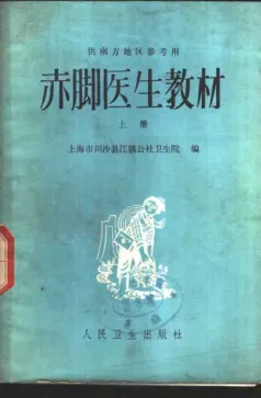 赤脚医生教材 (上、下册) 供南方地区参考用 封面