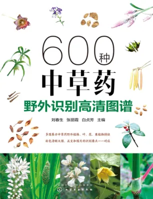 600種中草藥野外識別高清圖譜 封面