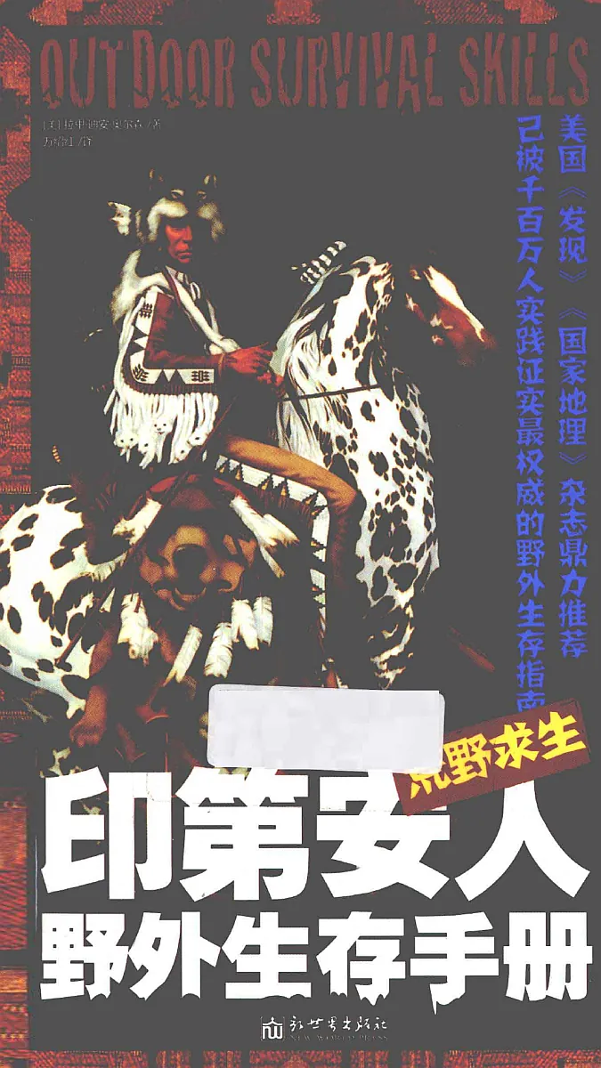 荒野求生 印第安人野外生存手册 (拉里迪安) 封面
