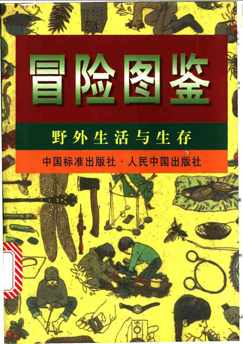 冒险图鉴:野外生活与生存 封面