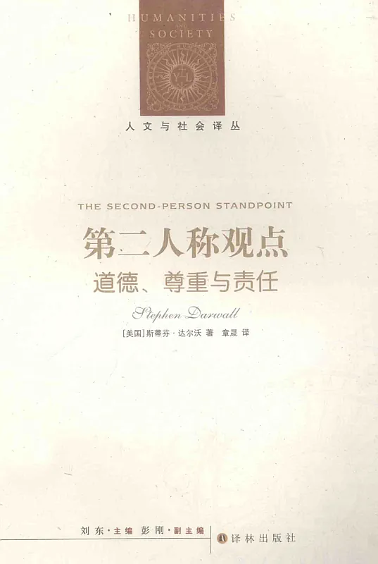 第二人称观点:道德、尊重与责任 封面