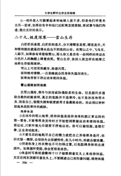 大学生野外生存生活指南 (师长青) 内页预览 4
