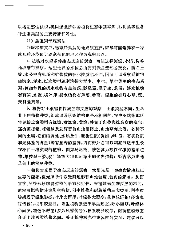 植物学野外实习手册 (冯志坚等) 内页预览 1