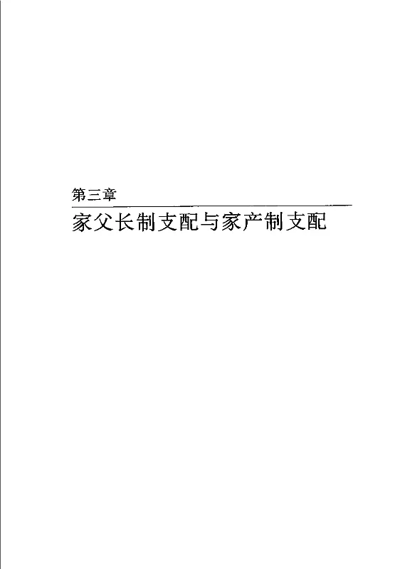 支配社会学 (Max Weber 马克斯·韦伯 简惠美(译)) 内页预览 1